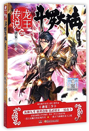 Soul Land (III The Legend of the Dragon King 20) (Chinese Edition)