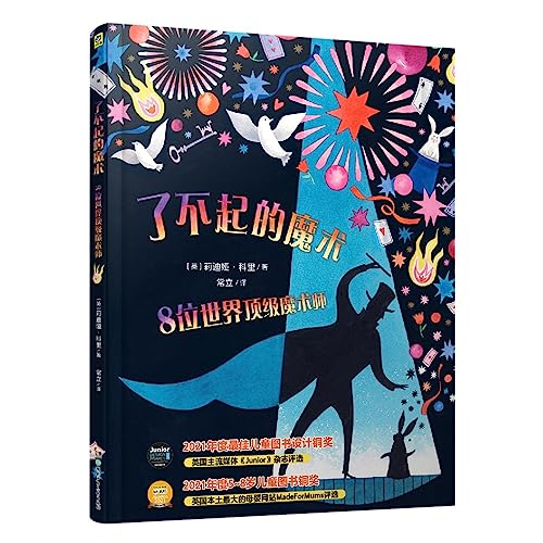 了不起的魔术 : 8位世界顶级中外魔术师的故事，串起魔术发展史，华丽插图揭秘魔术小技巧，拓展想象力+培养好奇心，国际获奖童书