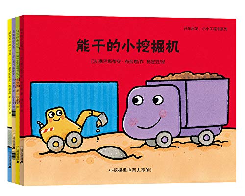 开车出发.小小工程车系列：能干的小挖掘机+勇敢的小火车头+威力无比的小拖船+快乐的拖拉机（套装共4册）