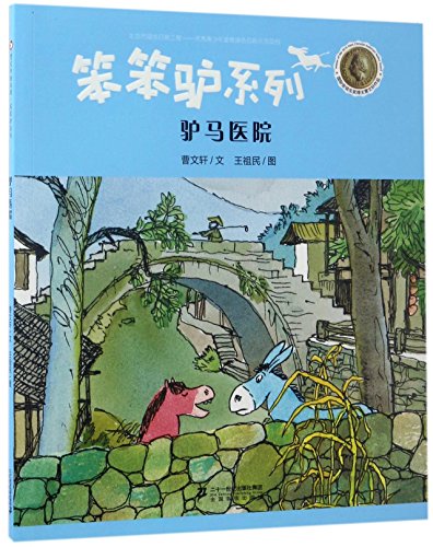 Donkey & Horse Hospital (Chinese Edition)