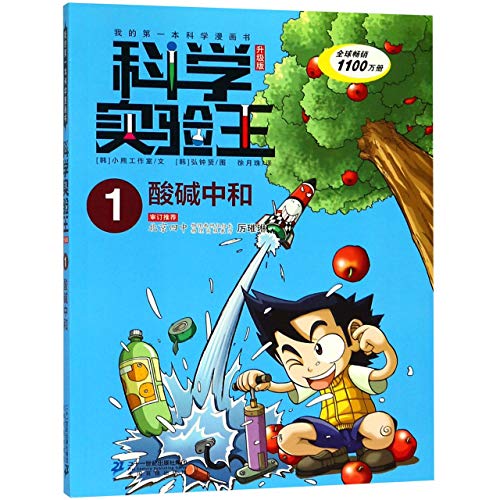 【正版图书-ABB】-科学实验王升级版1：酸碱中和（彩图版） 9787556838172 二十一世纪出版社 知礼图书专营店