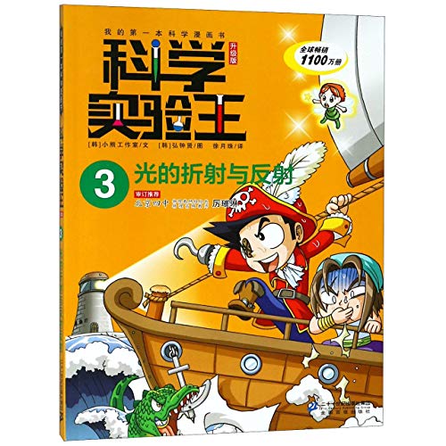 科学实验王升级版3光的折射与反射 小熊工作室 科普百科 二十一世纪出版社