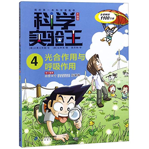 【正版图书-ABB】-我的本科学漫画书·科学实验王·升级版4：光合作用与呼吸作用（彩图版） 9787556838202 二十一世纪出版社 知礼图书专营店