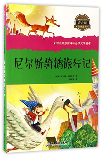 彩绘注音版新课标必读文学名著：尼尔斯骑鹅旅行记