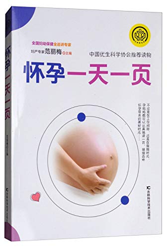 怀孕一天一页 范丽梅 吉林科学技术出版社 9787557819316