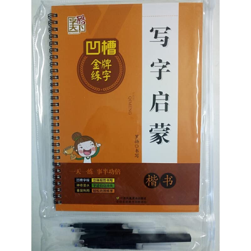 字酷天下 写字启蒙楷书 凹槽练字帖立体规范书写学生临摹速成凹槽练字板书法练字小学生成人钢笔硬笔速成基础入门练字帖