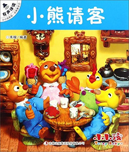 小熊请客/小小孩影院