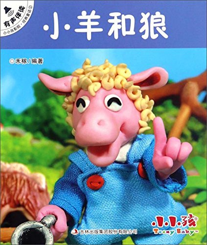 小羊和狼/小小孩影院