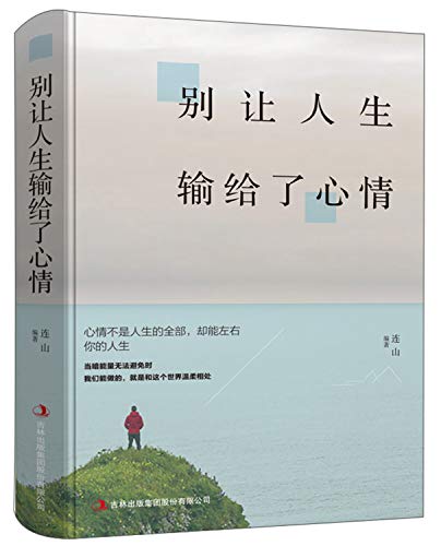 别让人生输给了心情