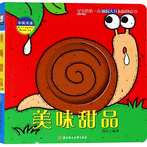 The Delicious Dessert (Chinese-English)/ The First Creative Board Book for Babies