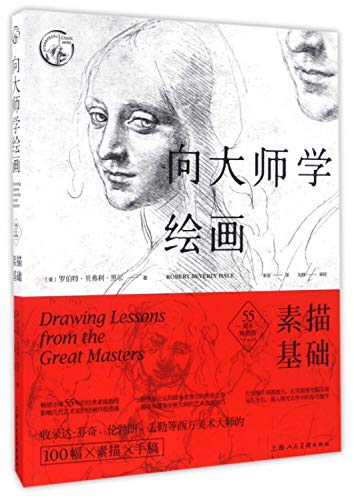 正版 向大师学绘画 素描基础 文学艺术 艺术绘画 素描速写 绘画技法 素描原始手稿 罗伯特 贝弗利 黑尔 编著 上海人民美术出版社
