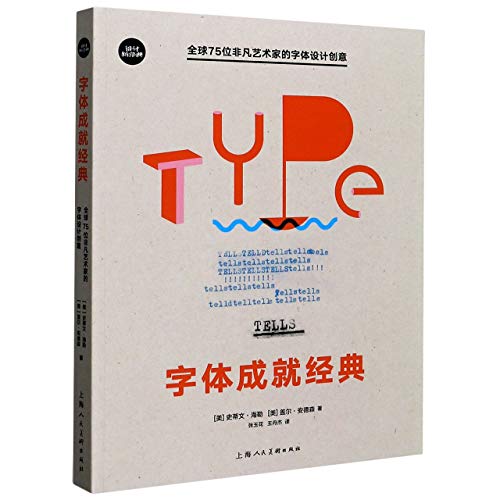 字体成就经典(全球75位非凡艺术家的字体设计创意)/设计新经典