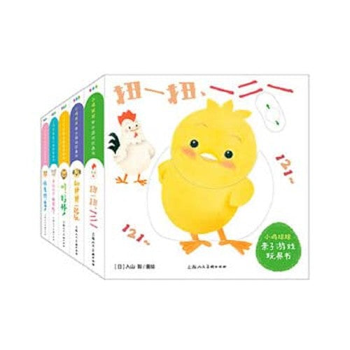 【旗舰店正版】小鸡球球亲子游戏玩具书籍 全5册 宝宝手指洞洞机关绘本 0-3岁婴儿早教书幼儿启蒙