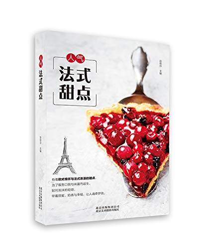 人气法式甜点彭依莎北京美术摄影出版社9787559201508