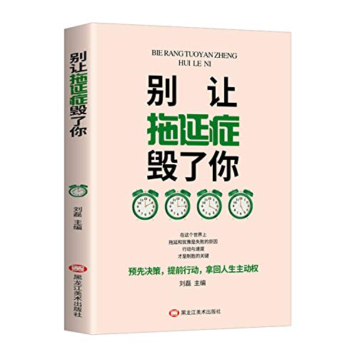 Don't let the delay ruin you(Chinese Edition)