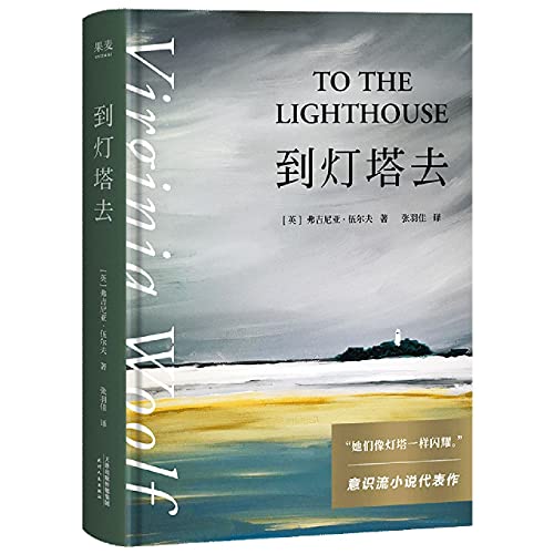 To the lighthouse (Chinese Edition)