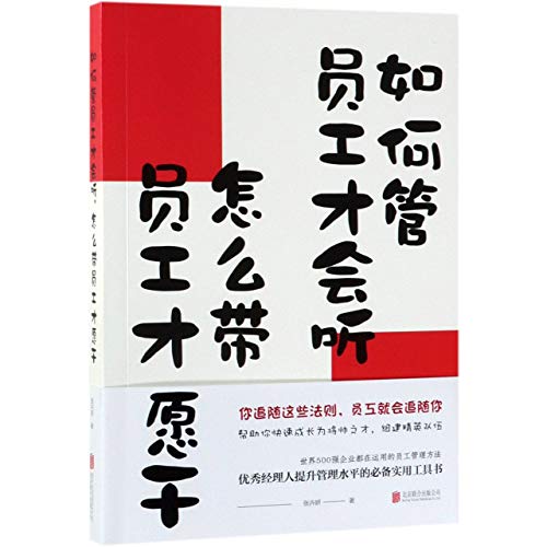 如何管员工才会听，怎么带员工才愿干