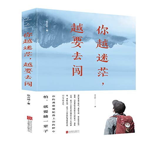 你越迷茫越要去闯
