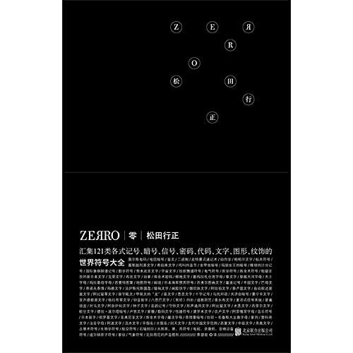 零ZEЯRO 世界符号大全 北京联合出版松田行正玩文字加密与解密的游戏指南礼物书符号研究设计读物当当网畅销书籍