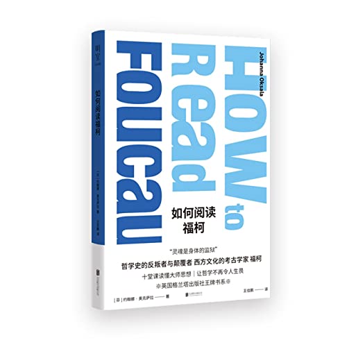 如何阅读福柯