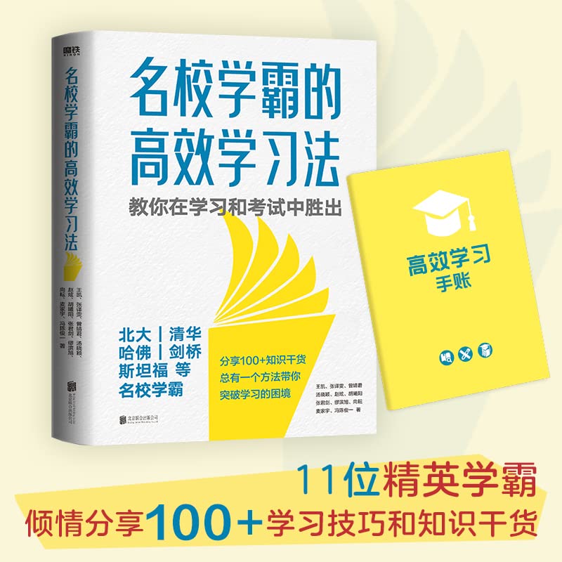名校学霸的高效学习法 11位精英学霸 倾情分享100+学习技巧和知识干货 总有一个方法让你实现学业逆袭 磨铁图书 正版书籍