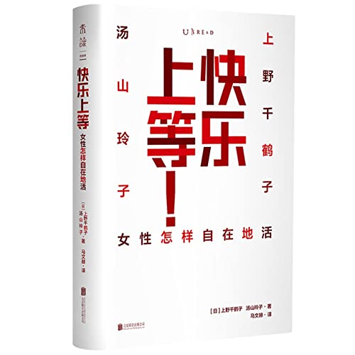 Conversations Between Ueno Chizuko and Reiko Yuyama (Chinese Edition)