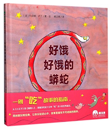 The Extremely Hungry Python (Hardcover) (Chinese Edition)