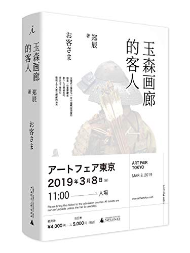 Art Fair Tokyo (Chinese Edition)