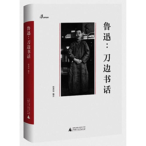 鲁迅:刀边书话 图书