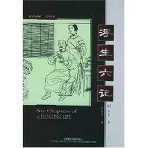 Six Chapters of a Floating Life (In English and Chinese Languages)