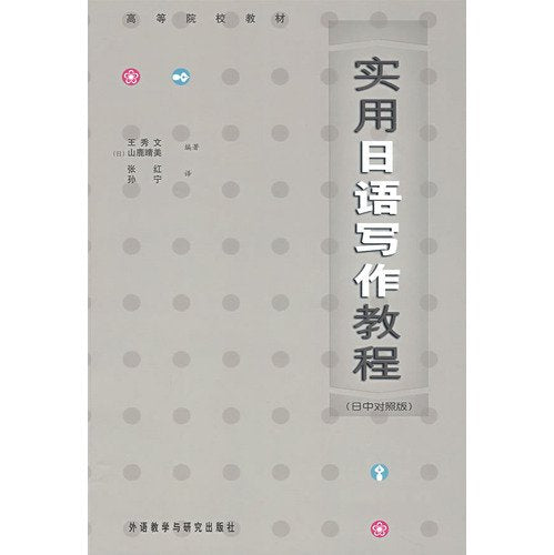 Practical Japanese Writing Course (Japan Bilingual version) [Paperback]