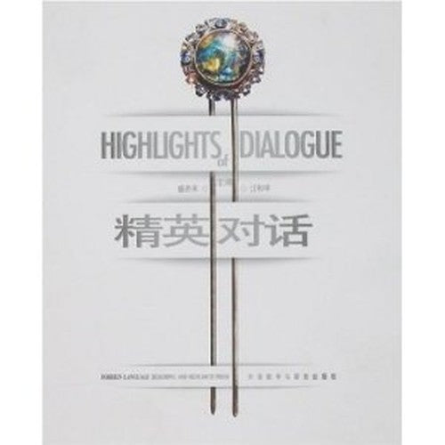 elite dialogue(Chinese Edition)