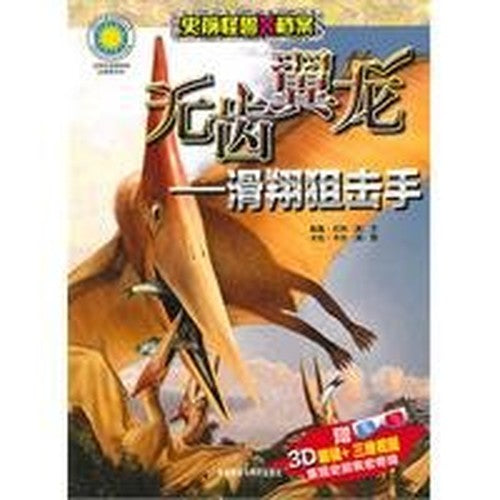 Prehistoric Monsters X Files Pteranodon: gliding Sniper (Paperback)(Chinese Edition)
