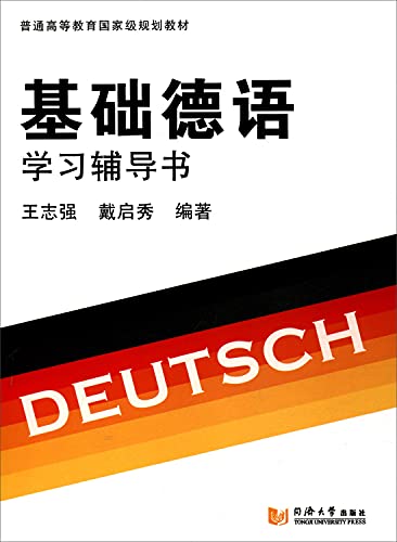 基础德语学习辅导书 王志强戴启秀 9787560868738睿智启图书