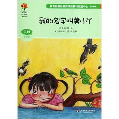 Meihui tree nursery theme curriculum resources: My name is King Tong Xiaoya (in class semester)(Chinese Edition)