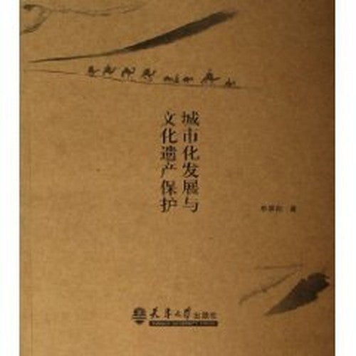Urbanization and Cultural Heritage Protection (Paperback)(Chinese Edition)