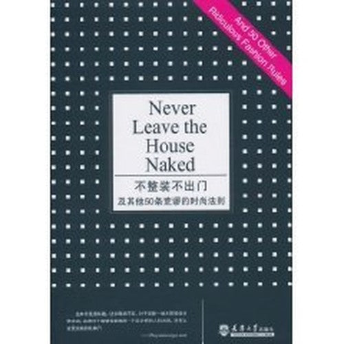 not fully equipped to go out and the other 50 fantastic fashion rules(Chinese Edition)