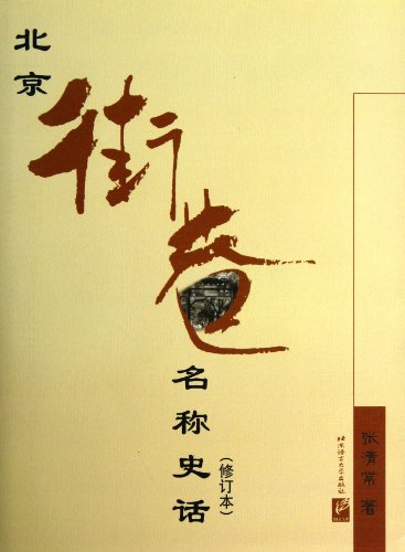 Historical Narrative of the Names of Streets and Alleys in Beijing (Revised Edition) (Chinese Edition)