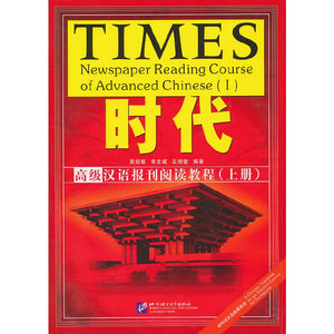 Times: Newspaper Reading Course of Advanced Chinese vol.1 