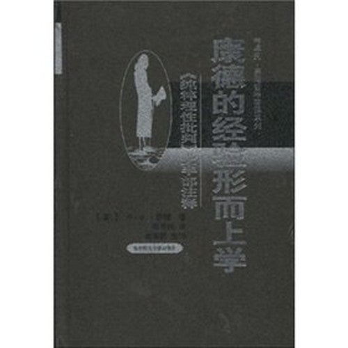 Kantian metaphysics of experience. Critique of Pure Reason on the part of Notes(Chinese Edition)