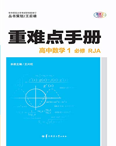 重难点手册 高中数学1 必修 RJA