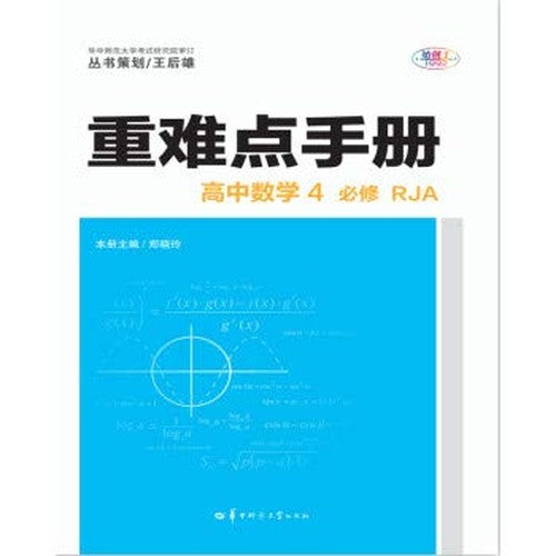 Heavy and difficult manual high school mathematics compulsory 4 RJA(Chinese Edition)