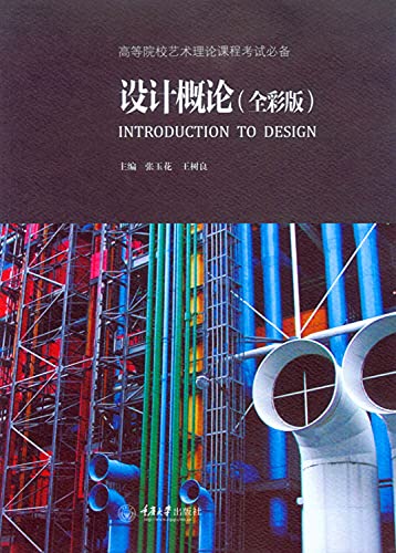 设计概论(全彩版) 张玉花,王树良 主编