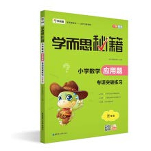 学而思秘籍 小学数学应用题三年级专项突破练习册 3年级上下册数学应用题大全强化训练同步教材解题技巧应用题天天练奥数思维培养