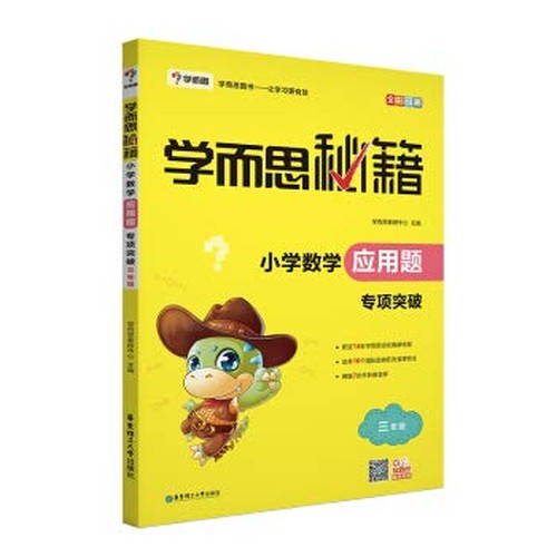 学而思秘籍 小学数学应用题三年级专项突破教程 3年级上下册数学应用题大全强化训练同步教材解题技巧应用题天天练奥数思维培养书