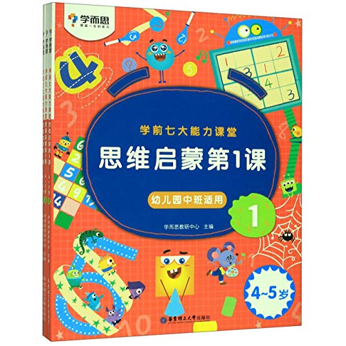 正版学而思七7大能力课堂教材思维启蒙 课123册5-6-7岁幼儿园大班逻辑认知培养数学绘本学前益智游戏思维启蒙训练幼小衔接
