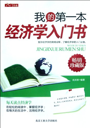 我的第一本经济学入门书（畅销珍藏版）/入门书系