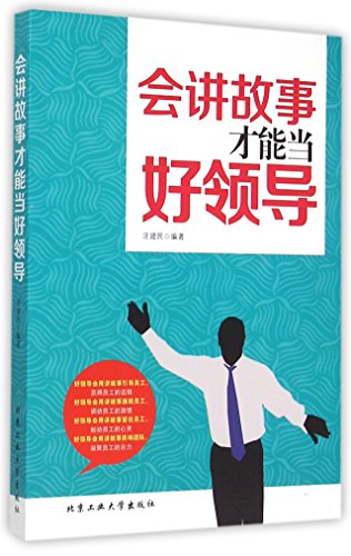 Good Leaders Are Excellent Storytellers (Chinese Edition)