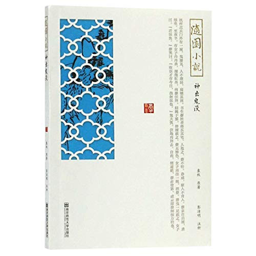 Ghost Stories of Yuan Mei (Chinese Edition)