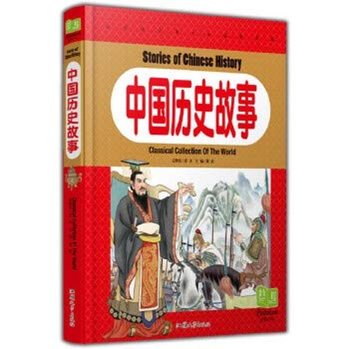 中国历史故事(纯美童书白金珍藏版)